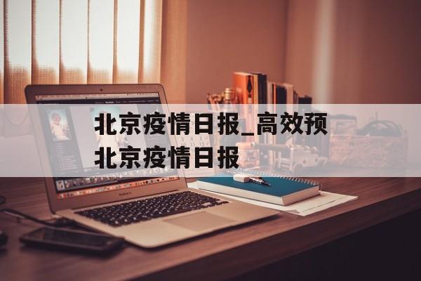 北京疫情日报_高效预北京疫情日报 北京疫情日报_高效预北京疫情日报